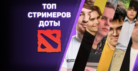 Каких стримеров по Dota 2 стоит посмотреть?