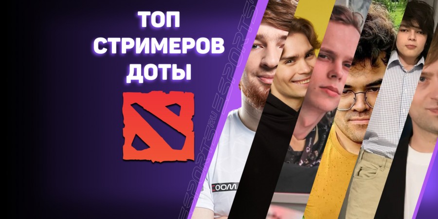 Каких стримеров по Dota 2 стоит посмотреть?