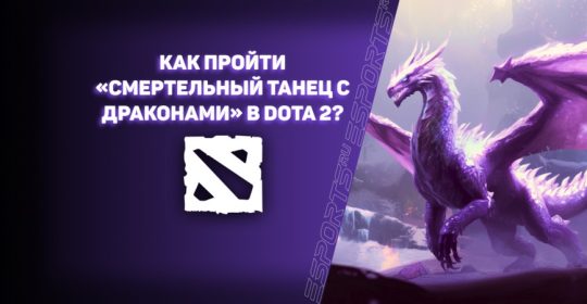 «Смертельный танец с драконами» в Dota 2: как пройти и какие награды выдают?