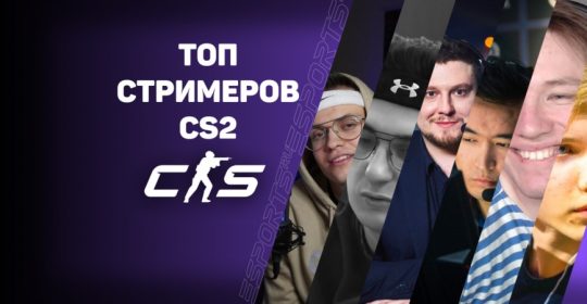 Топ-8 стримеров на Twitch по CS2