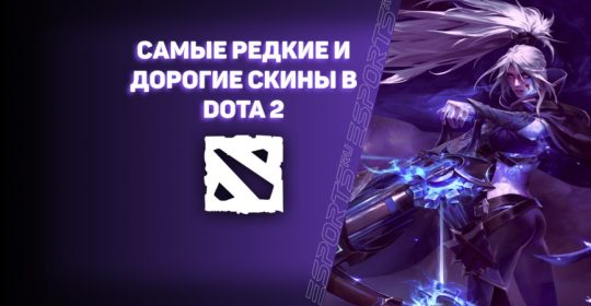 Топ-10 самых редких и дорогих скинов в Dota 2