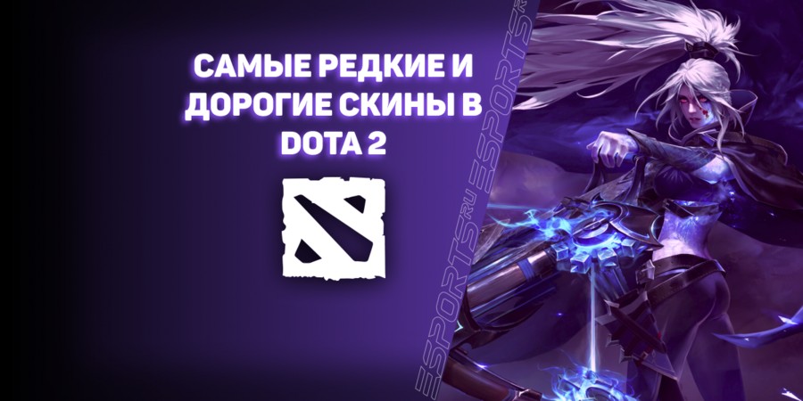 Топ-10 самых редких и дорогих скинов в Dota 2