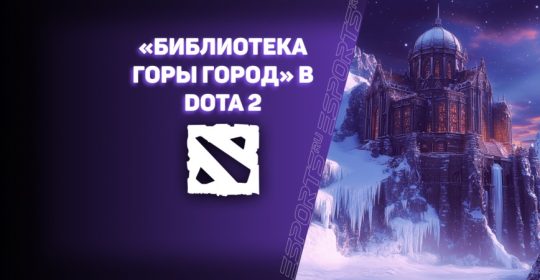 «Библиотека горы Город» в Dota 2: как открыть в третьем акте и получить все награды?