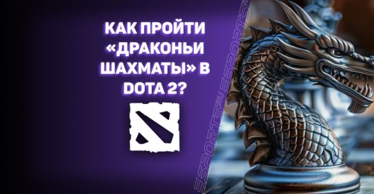 «Драконьи шахматы» в Dota 2: как пройти, получить шахматную фигурку и есть ли абуз?