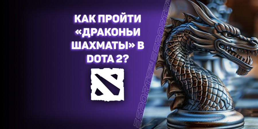 «Драконьи шахматы» в Dota 2: как пройти, получить шахматную фигурку и есть ли абуз?