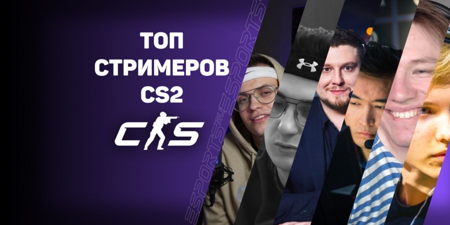 Топ-8 стримеров на Twitch по CS2