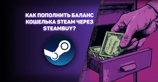 Как пополнить баланс кошелька Steam через SteamBuy?