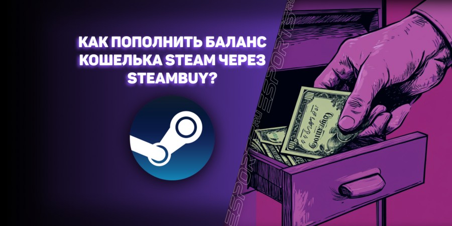 Как пополнить баланс кошелька Steam через SteamBuy?