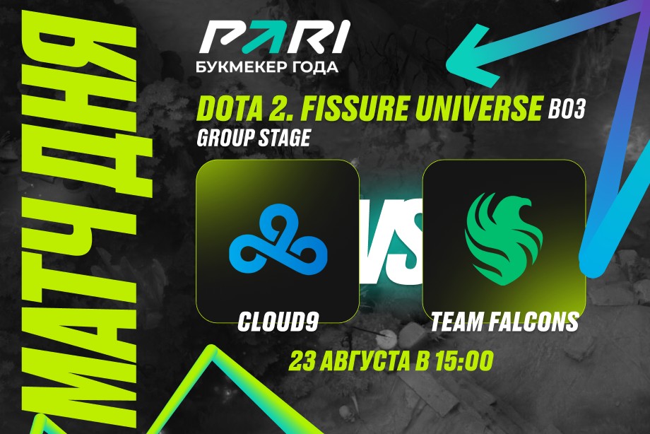 PARI: Team Falcons победит Cloud9 и пройдет в плей-офф FISSURE Universe: Episode 3 по Dota 2