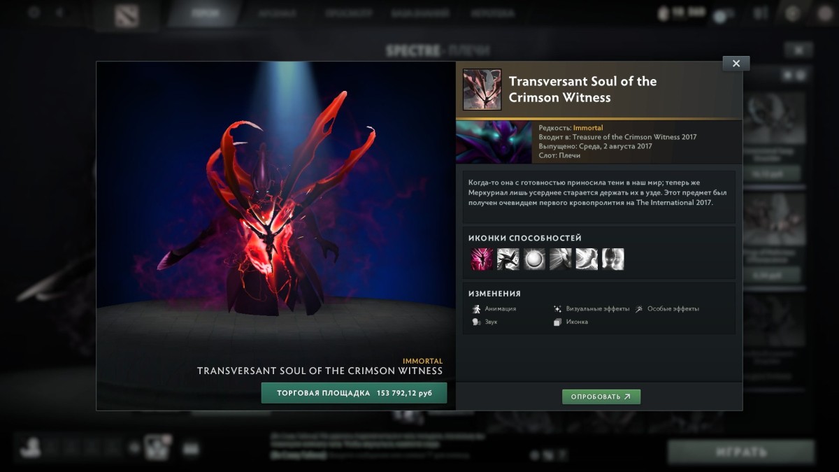 Спектра в магазине Dota 2, на плечах которой одет скин Transversant Soul of the Crimson Witness красного цвета