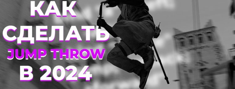 Как использовать Jump Throw в CS2 в 2024 году