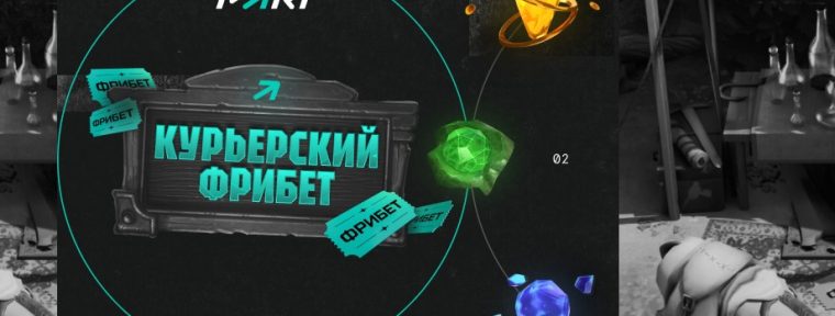 PARI запустила акцию «Курьерский фрибет» — фанаты киберспорта смогут получать ₽1 млн фрибетов каждую неделю