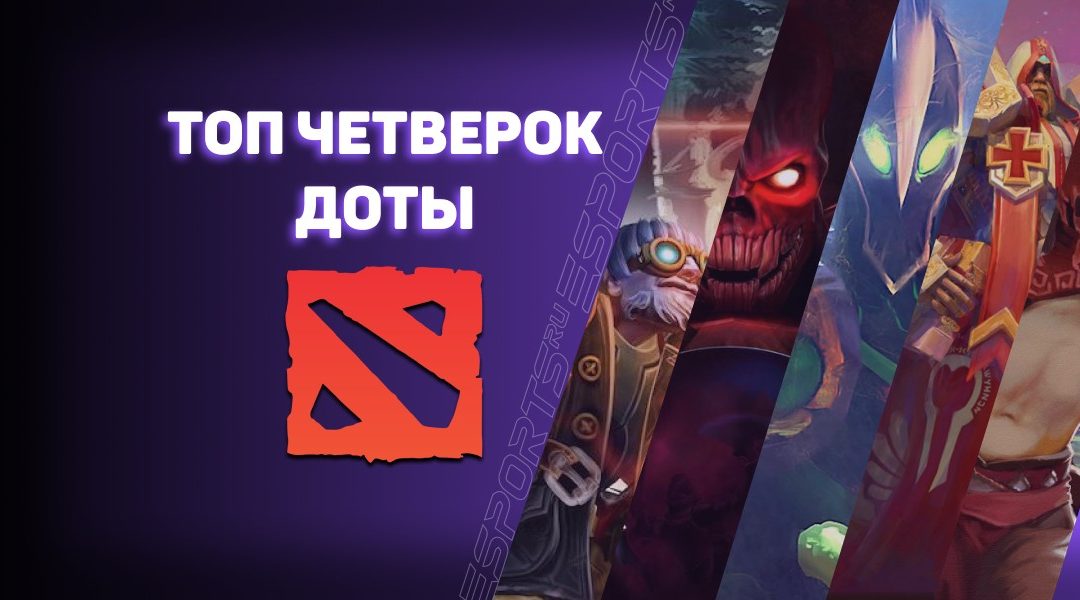 Лучшие «четверки» Dota 2 в патче 7.37b