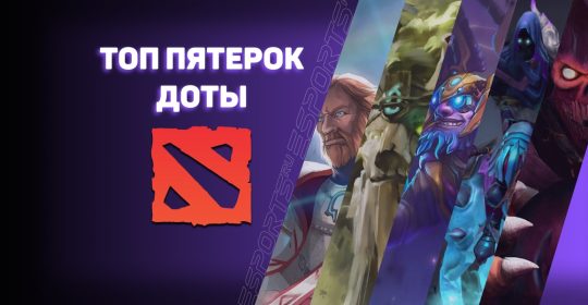Патч 7.37b Dota 2: топ-5 «пятерок»