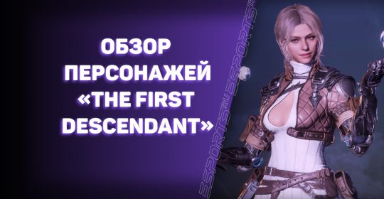Потомки игры The First Descendant: способности и характер