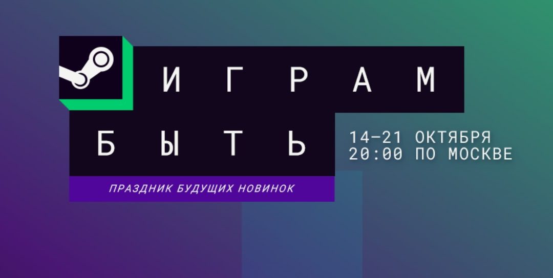 В октябре 2024 года пройдет фестиваль «Играм быть»