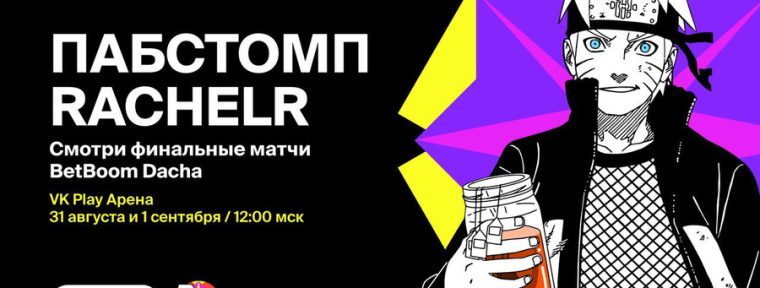RachelR объявил о проведении пабстомпа BetBoom Dacha CS2 2024