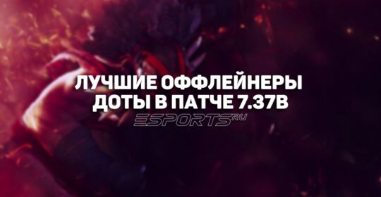 Топ-5 оффлейнеров Dota 2 для повышения MMR в патче 7.37b