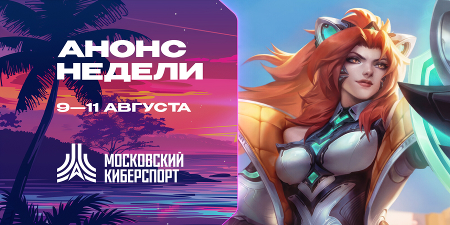 Анонс турниров по LoL, TFT и VALORANT от «Московского Киберспорта»