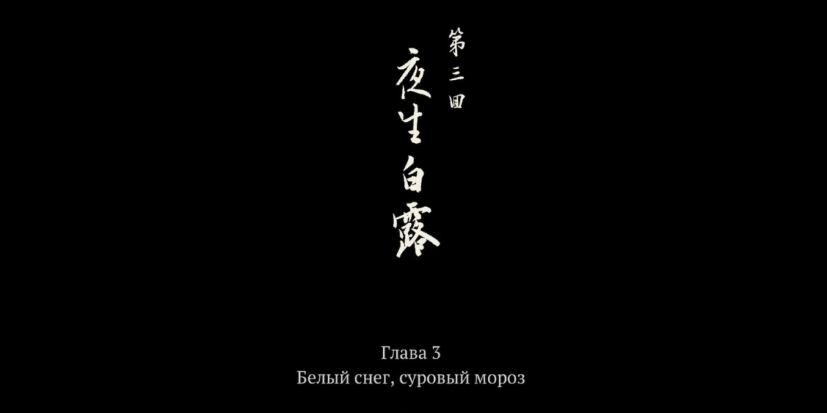 Black Myth: Wukong - глава 3