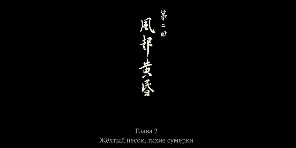 Black Myth: Wukong - глава 2