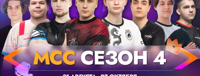 FISSURE: 4 сезон Mobile Legends: Bang Bang Continental Championships стартует уже завтра