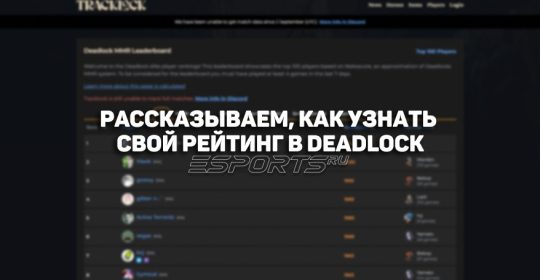 Как узнать свой рейтинг в Deadlock