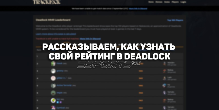 Как узнать свой рейтинг в Deadlock