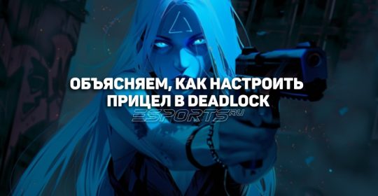 Как настроить прицел в Deadlock