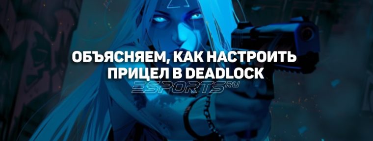 Как настроить прицел в Deadlock