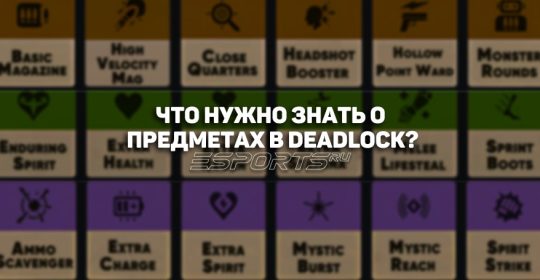 Гайд по предметам в Deadlock