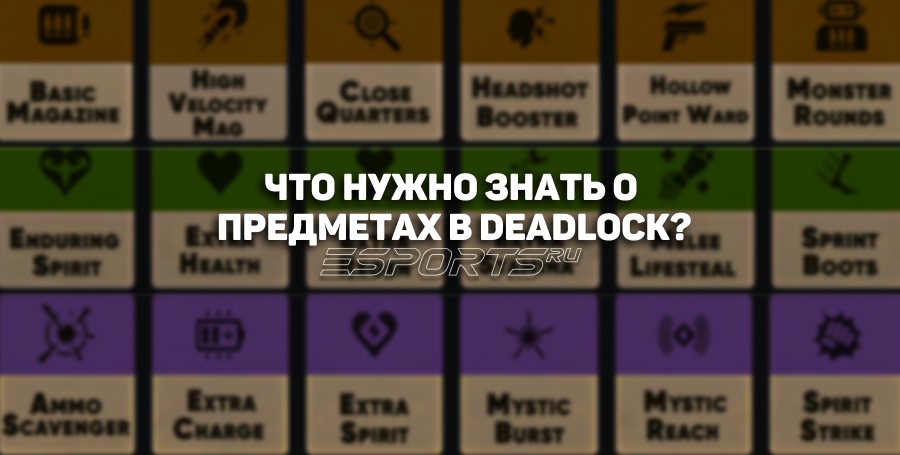 Гайд по предметам в Deadlock