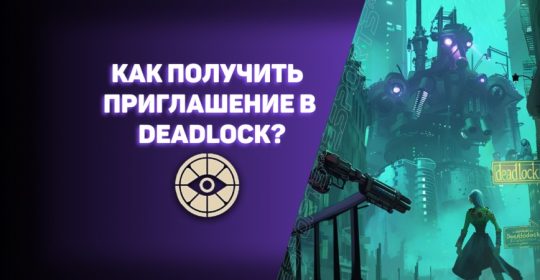 Все способы, как получить приглашение в Deadlock