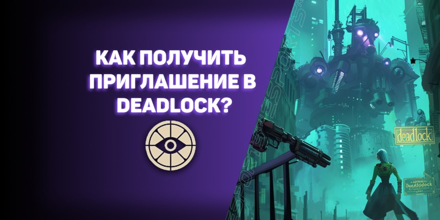 Все способы, как получить приглашение в Deadlock