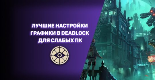 Настройки графики в Deadlock: повышаем FPS, загрузку матчей и снижаем пинг