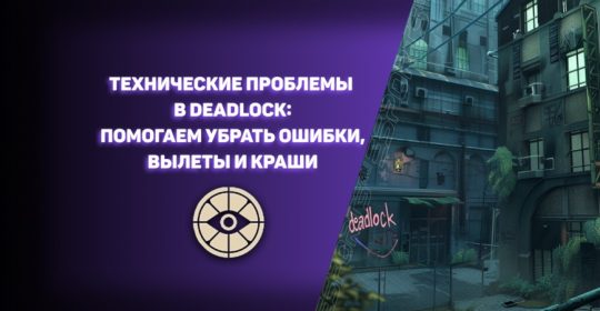 Технические проблемы в Deadlock: помогаем убрать ошибки, вылеты и краши