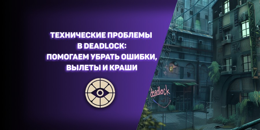 Технические проблемы в Deadlock: помогаем убрать ошибки, вылеты и краши