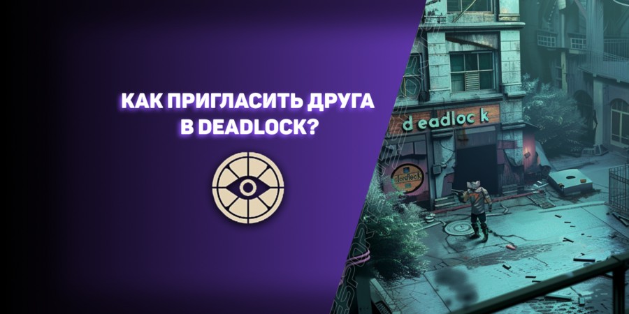 Как пригласить друга в Deadlock