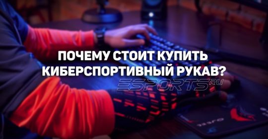 10 причин купить киберспортивный рукав