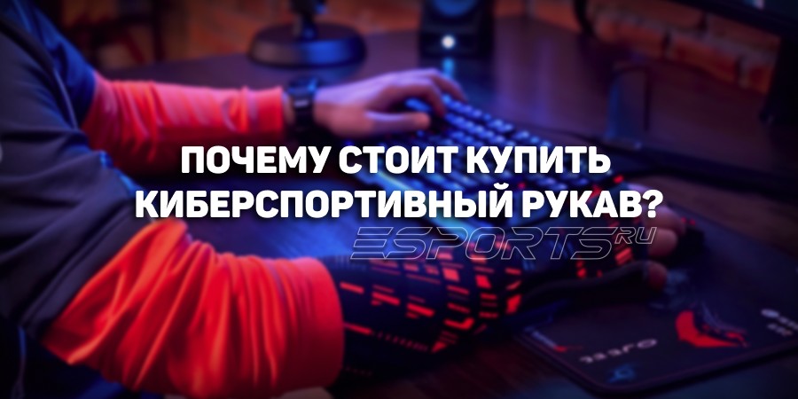 10 причин купить киберспортивный рукав