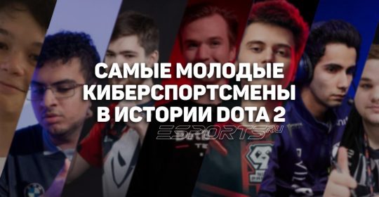 Топ-7 самых молодых игроков в истории Dota 2