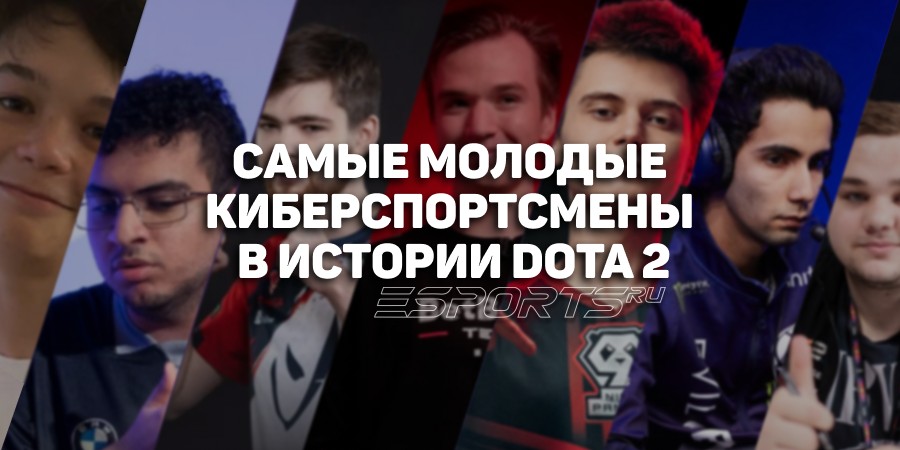 Топ-7 самых молодых игроков в истории Dota 2