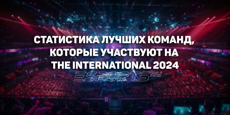 Статистика лучших команд, которые участвуют на The International 2024