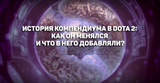 История компендиума в Dota 2: как он менялся и что в него добавляли?