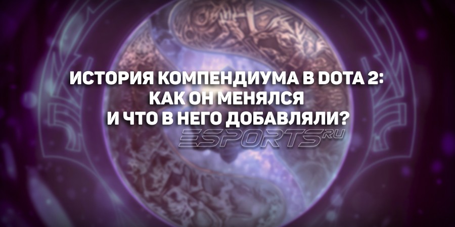 История компендиума в Dota 2: как он менялся и что в него добавляли?