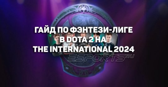 Гайд по фэнтези-лиге в Dota 2 на The International 2024