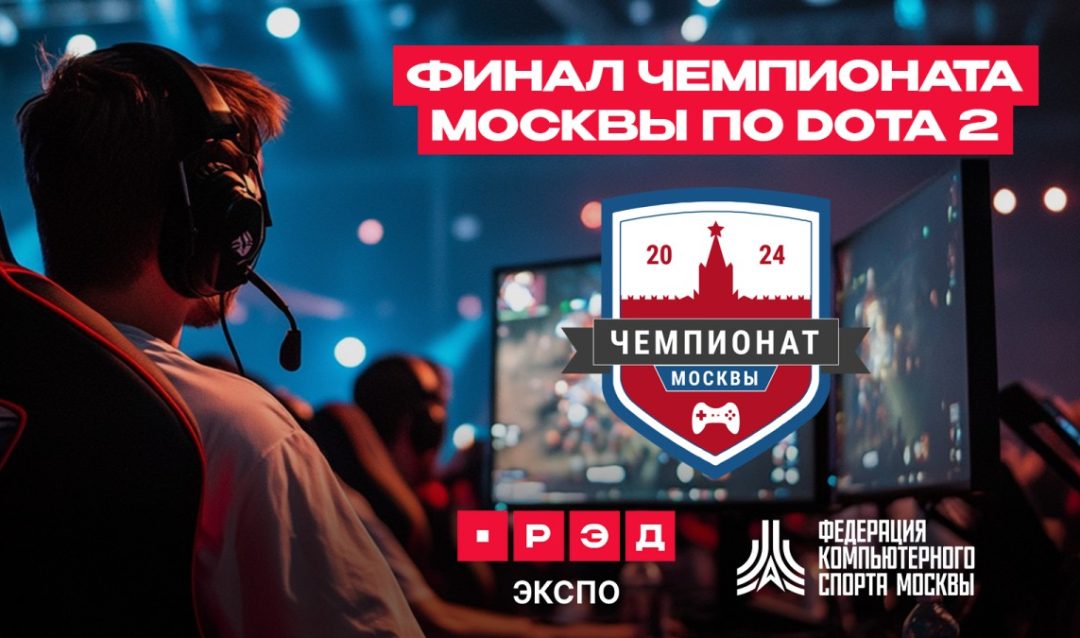 Чемпионат Москвы по Dota 2 пройдет на площадке игровой выставки РЭД ЭКСПО