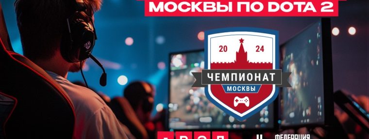 Чемпионат Москвы по Dota 2 пройдет на площадке игровой выставки РЭД ЭКСПО