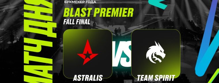 PARI: «Team Spirit выбьет Astralis из BLAST Premier: Fall Final 2024 по CS2»