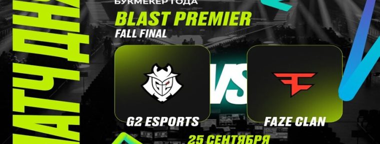 Клиенты PARI не сомневаются в победе G2 над FaZe в первом матче на BLAST Premier: Fall Final 2024